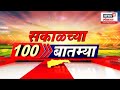 Top 100 Morning News Highlights | 10 Nov 2025 | Ajit Pawar & Parth Pawar