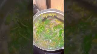 សម្លម្ជូរបងម្អម  #cooking #lifeisbutadream  #food #idloveyoutowantme #thaifood