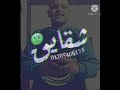 مضايق مخنوق انا ومش رايق