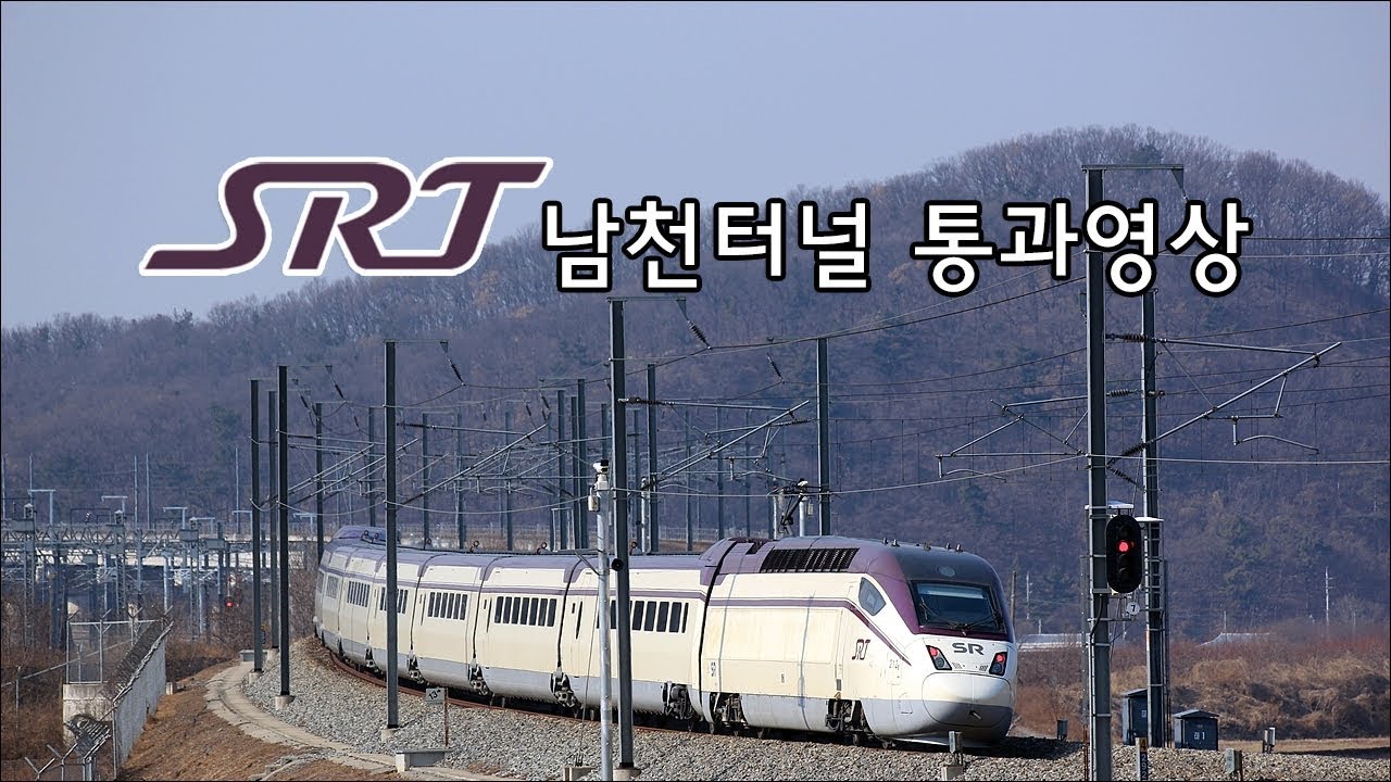 [SRT] SRT 남천터널 통과영상