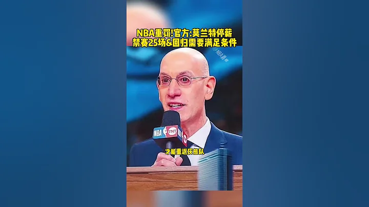 #莫蘭特禁賽25場 #莫蘭特 #灰熊隊 #賈莫蘭特 NBA重罰!官方  莫蘭特停薪禁賽25場&回歸需要滿足條件 籃球 NBA消息 - 天天要聞