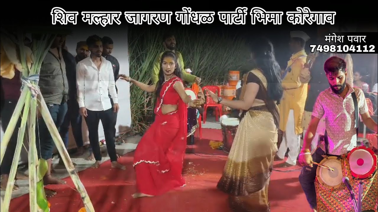 शिव मल्हार जागरण गोंधळ पार्टी भिमा कोरेगाव   काय समळ वाल्याची जुगड बंदी  | मंगेश पवार 7498104112