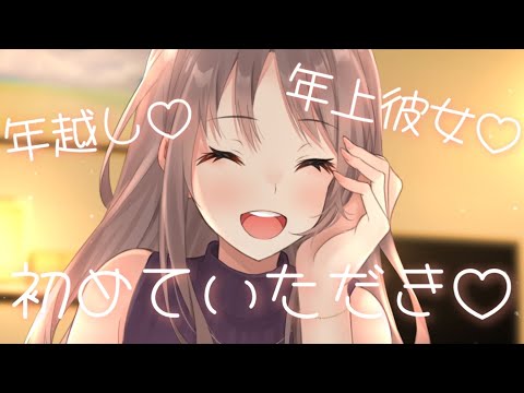 【男性向け】ズルくて優しいお姉さん彼女に初めてのXXを奪われる♡【ASMR】【立体音響】【シチュエーションボイス】