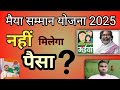 मुख्यमंत्री मैया योजना 2025 | 2003 वोटर लिस्ट जरूरी नहीं तो रुक जाएगा पैसा ! #cm #maiyasammanyojana