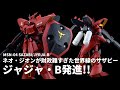 【空想ガンプラ改造】HGUC R・ジャジャを改造! ネオ・ジオンが財政難すぎた世界線のサザビーを作る!! 【ガンダムUCif】