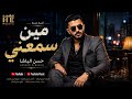  مين سمعني حسن الباشا Official Audio mp3