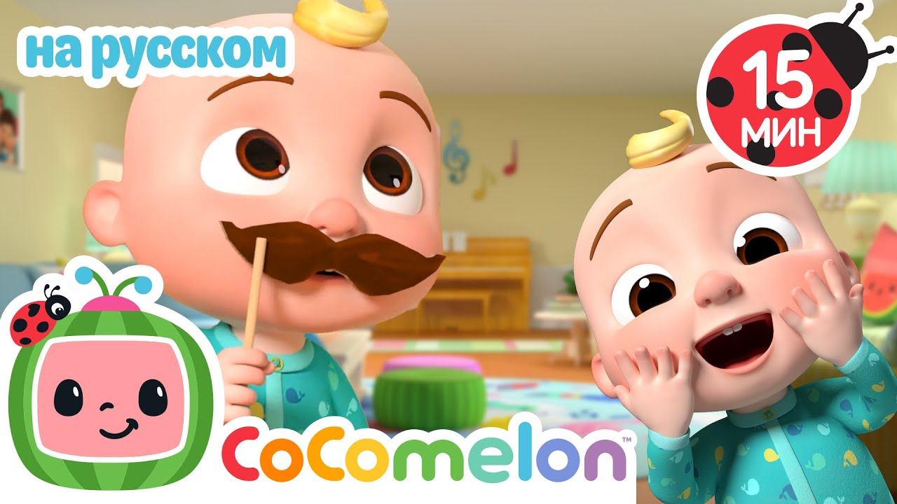 Магазинные Приключения🎶| CoComelon на русском — Детские песенки