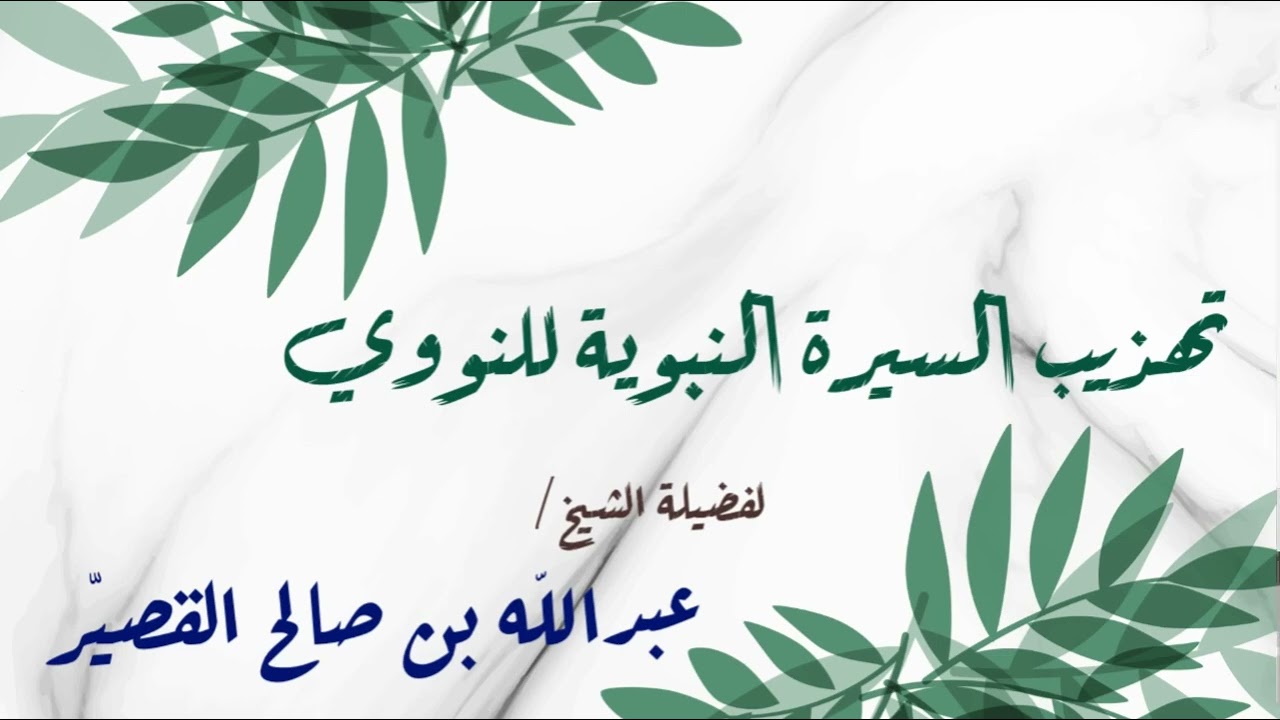 الدرس الخامس عشر من تهذيب السيرة النبوية