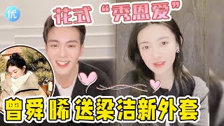 《我可能遇到了救星》曾舜晞送梁洁外套，两人花式“秀恩爱”，这波售后真的狠狠磕到啦