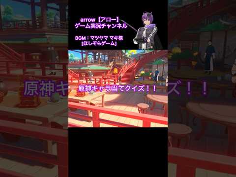 原神キャラ当てクイズ！【第87弾】#原神 #キャラクター #クイズ #shorts #ショート #動画 #璃月 #アロー