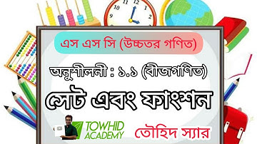 SSC Higher Math [ Algebra ] Chapter :1 /Ex:1.2 ( Set &  Function) .TOWHID SIR