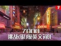 （七）7000挑战（银）级英文词汇，在完成初中高级和挑战银级的学习之后，你将拥有一万六千词汇量