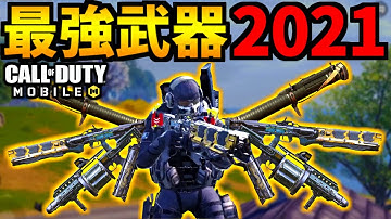 【CoD:MOBILE】バトロワでヤバかった最強武器2021年の一気見【CoDモバイル】