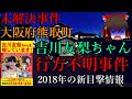 【ゆっくり解説】未解決事件 大阪府熊取町 吉川友梨ちゃん行方不明事件 何処へ消えたのか？