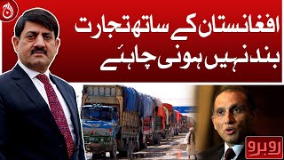 Trade with Afghanistan should not be stopped: Aizaz Ahmad Chaudhry - Aaj News