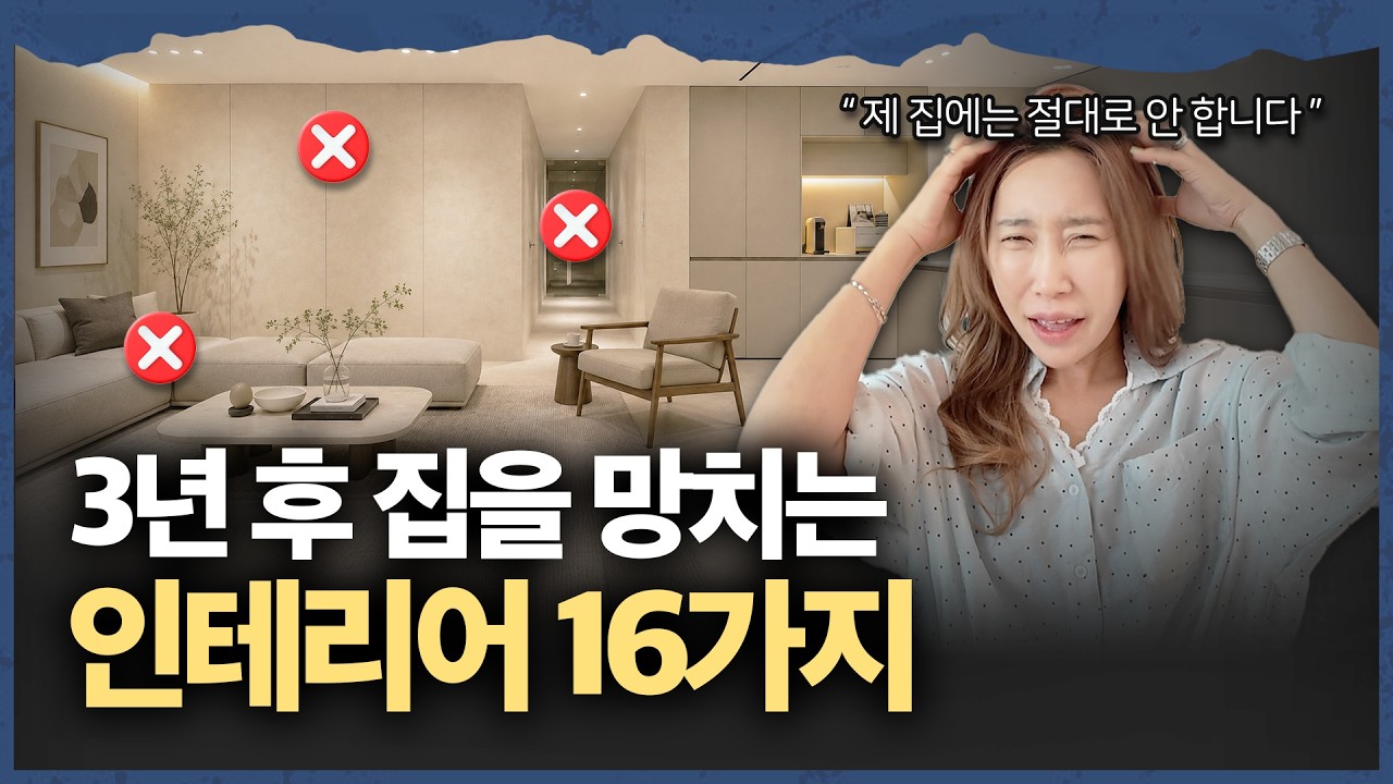 "예쁘다고 깔면 망해요…" 3년 후 집을 망치는 최신 유행 인테리어 16가지