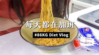 瘋狂加班的一週｜86KG減肥日記Vlog EP9