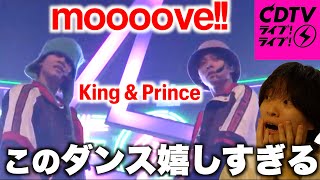 海ちゃんは無双状態だし廉くんは色気爆発だし最高すぎる!!「King & Prince-moooove!!」CDTVライブ!ライブ! 初見リアクション！