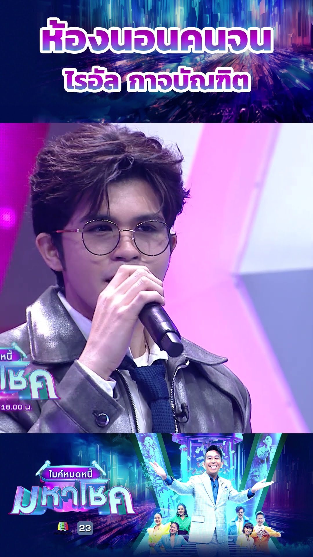 ห้องนอนคนจน / ไรอัล กาจบัณฑิต #workpoint23 #ไมค์หมดหนี้มหาโชค