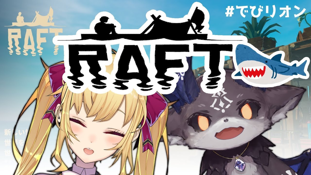 【RAFT】でびリオンで海にいく！【にじさんじ/鷹宮リオン】