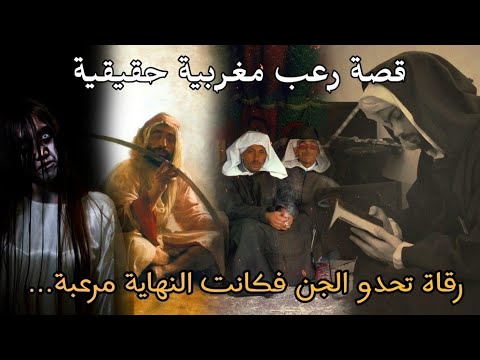قصة رعب مغربية رقاة تحدو الجن فلم تكن النهاية في الحسبان قصص حقيقية رعب بالدارجة 