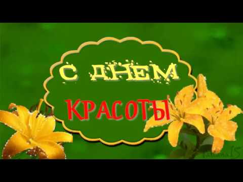 С днем красоты!😍 With a day of beauty!