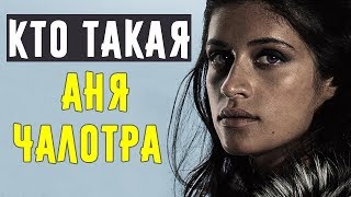 Аня Чалотра (Йеннифэр Из Ведьмака) - Что Известно Об Актрисе?