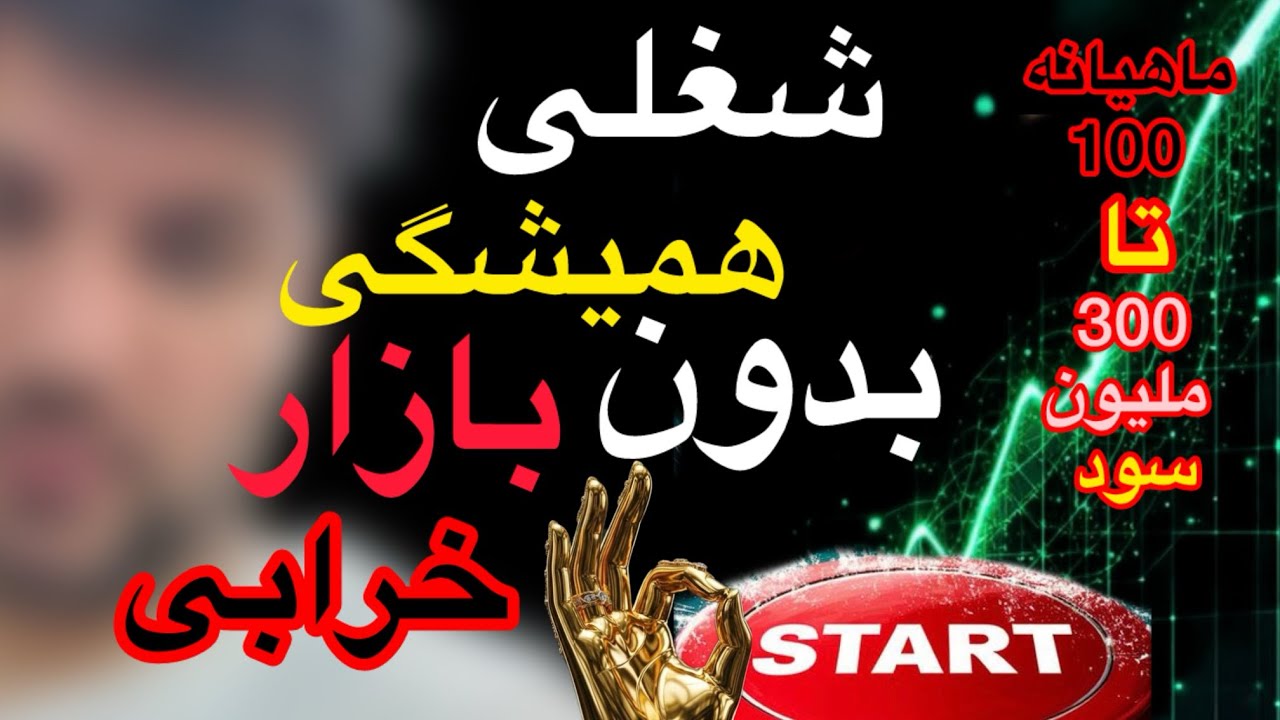 شغلی همیشگی بدون بی بازاری و بازار خراب 📌از شغلهای اینده دار کشور🔐 بدون وابستگی به اقتصاد و ارز ✅🛑✅