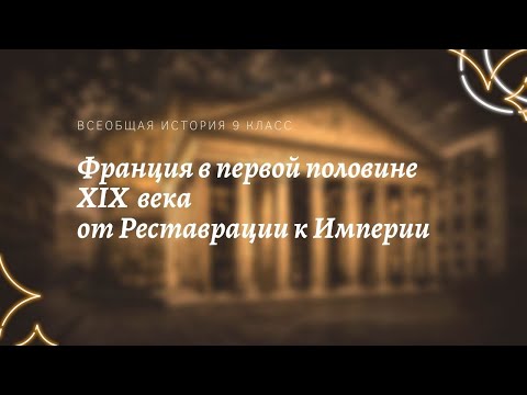 Всеобщая история 9 кл Юдовская $9 Франция в первой половине XIX в от Реставрации к Империи