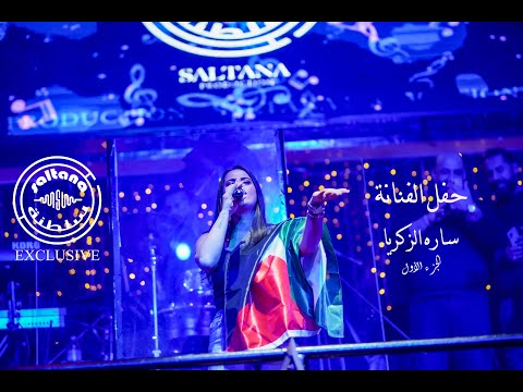 حفل الفنانة سارة زكريا Part 1 تركيا اسطنبول حفله Marry Christmas 2021 تنظيم شركة سلطنة برودكشن