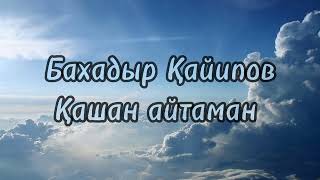 Baxadir Qayipov - Qashan aytaman (Lyrics/Text). Бахадыр Қайипов - Қашан айтаман (Текст)