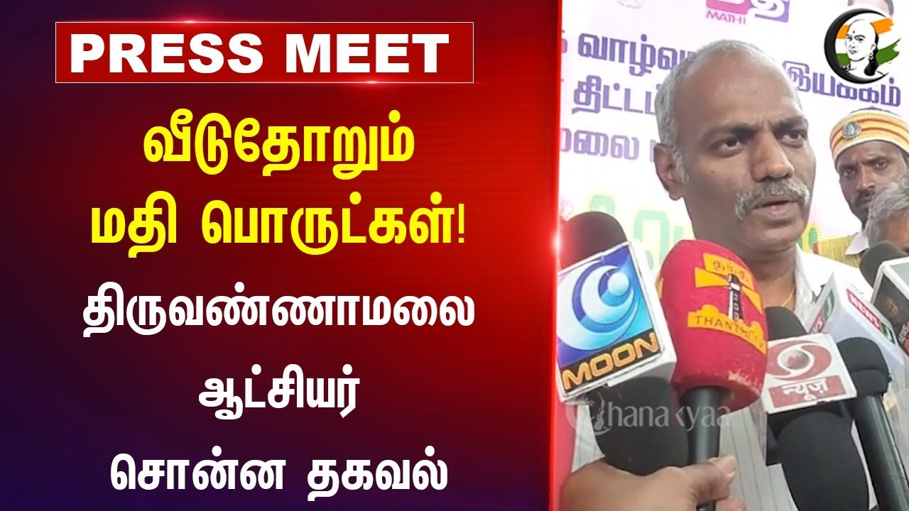 வீடுதோறும் மதி பொருட்கள்! Tiruvannamalai Collector Press Meet | Tamilnadu