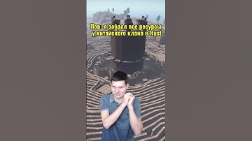 Rust зарейдил китайский клан #shorts #rust