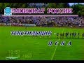 Текстильщик 3-0 ЦСКА. Чемпионат России 1993