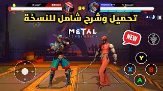 اخيرا إصدار نسخة الجوال🤩 تحميل وتجربة لعبة Metal Revolution للأندرويد والآيفون | METAL REVOLUTION screenshot 2