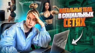 КУЛЬТ ИДЕАЛЬНЫХ ТЕЛ В СОЦ СЕТЯХ!ВСЯ ПРАВДА!