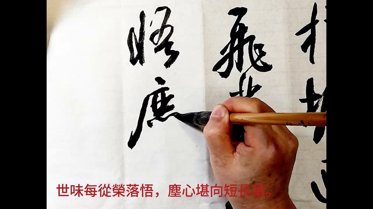 行草書許清雲博士詠讚櫻花詩第九首-暖日東風試淺妝，千枝緋艷覆橫塘。迴廊綴蕊凝朝露，曲岸飛英弄曉光。世味每從榮落悟，塵心堪向短長量。休嗟麗質須臾盡，清韻長留歲月香。吳啟禎書法教室教學