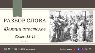 Деяния апостолов, главы 18, 19. Программа 