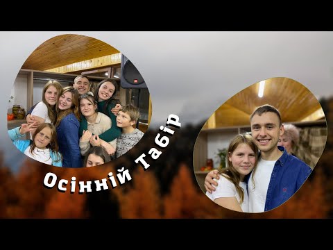Свято Осені | Осінній Табір | Табір 24/7 |життя під час війни | 34 тиждень разом