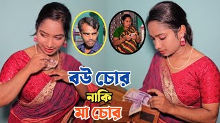 ঘরের টাকা সোনা গহনা কে চুরি করে ?? মা নাকি বউ || Hanif Tv