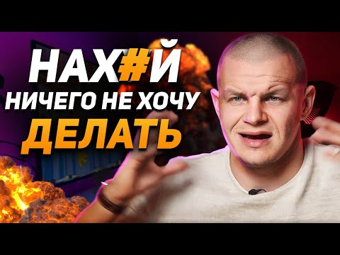 РАСХОДИМСЯ! МОТИВАЦИЯ НЕ РАБОТАЕТ! / Как на самом деле добиться успеха?