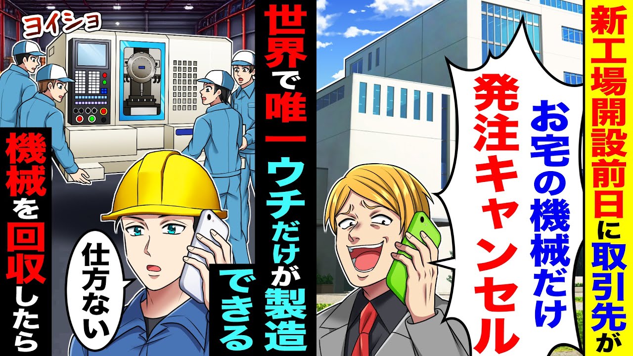 新工場開設前日に取引先「お宅の機械だけ発注キャンセル」→世界で唯一ウチだけが製造できる機械を回収したら【総集編／新作あり】