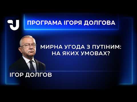 «Такі гуманісти не приведуть до миру»: Долгов про Путіна та удари по Києву