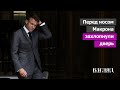 Россия заблокировала Макрона для БРИКС. Франция изменила позицию по Украине в НАТО