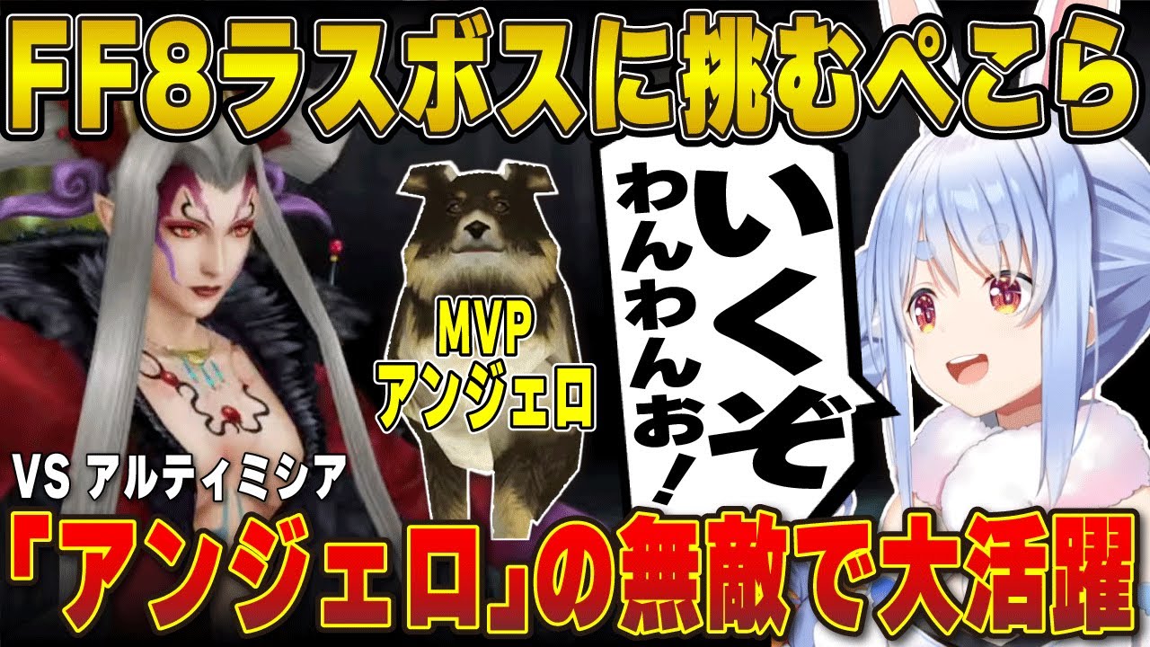 【FF8】ラスボス「アルティミシア」戦で大活躍した「アンジェロ」を讃える兎田ぺこら※ネタバレ注意 | ファイナルファンタジー8【スコール/リノア/ホロライブ/兎田ぺこら/切り抜き】 #兎田ぺこら