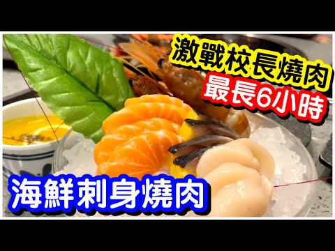 【評價兩極😱】暴食刺身壽司海鮮冷盤燒肉放題｜帶子三文魚赤蝦拼盤｜牛仔骨安格斯肉眼扒｜最長任食6小時｜任飲任食｜自助餐｜燒肉放題｜ft.校長燒肉大埔店