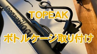 ボトルケージ取り付け｜TOPEAK(トピーク) モジュラーケージ2