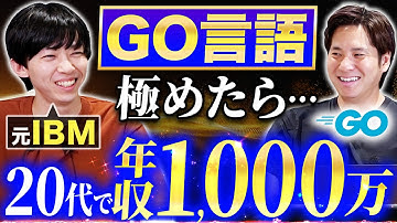 【Go言語で年収1000万】IBMのバックエンドエンジニアが優秀すぎる…