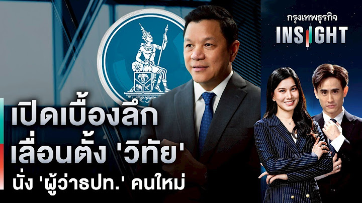 เปิดเบื้องลึก เลื่อนตั้ง ‘วิทัย’ นั่ง ‘ผู้ว่าธปท.’ คนใหม่  | กรุงเทพธุรกิจ INSIGHT