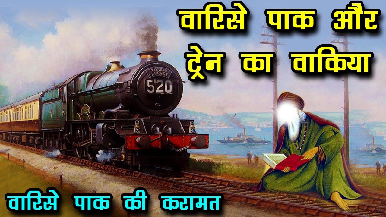 वारिस पाक और ट्रैन का वाकया - Waris Pak Aur Train Ka Waqia